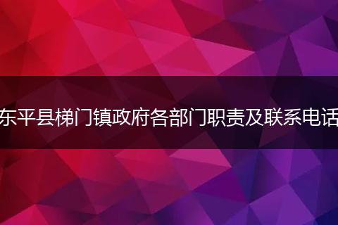 东平县梯门镇政府各部门职责及联系电话