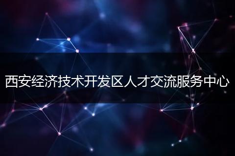 西安经济技术开发区人才交流服务中心