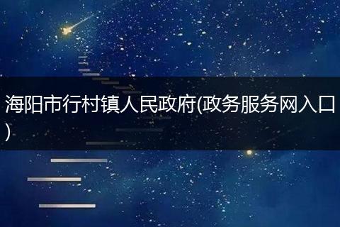 海阳市行村镇人民政府(政务服务网入口)