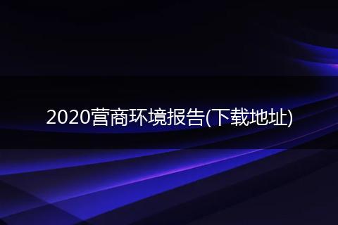 2020营商环境报告(下载地址)