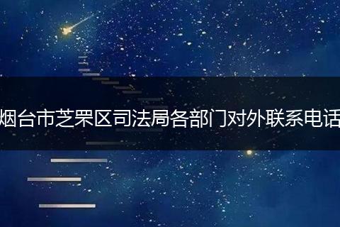 烟台市芝罘区司法局各部门对外联系电话