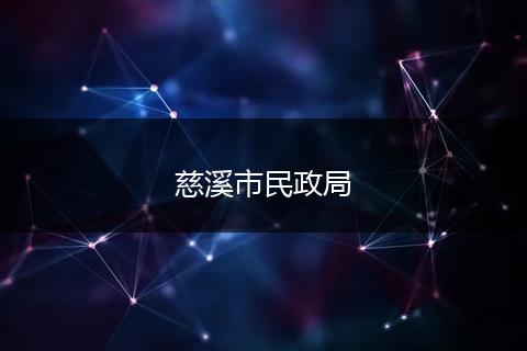 慈溪市民政局