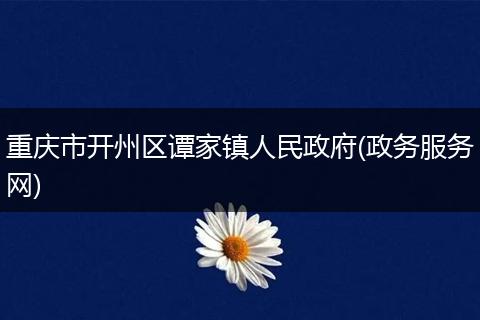 重庆市开州区谭家镇人民政府(政务服务网)