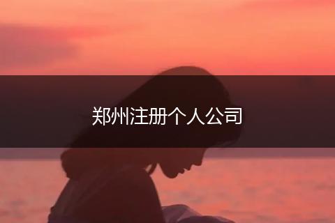 郑州注册个人公司