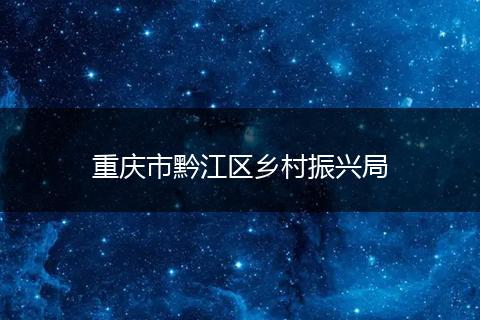 重庆市黔江区乡村振兴局