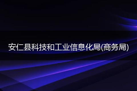 安仁县科技和工业信息化局(商务局)