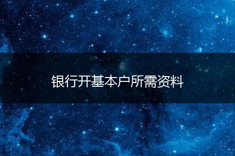 银行开基本户所需资料