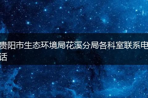 贵阳市生态环境局花溪分局各科室联系电话