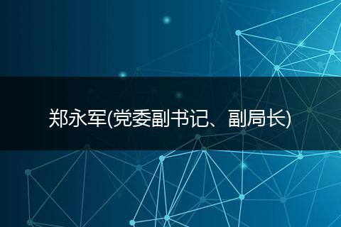 郑永军(党委副书记、副局长)