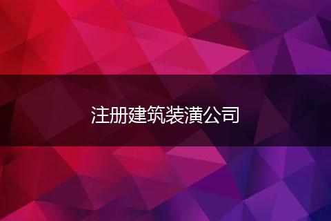 注册建筑装潢公司