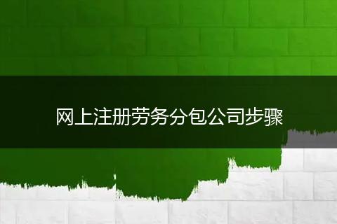 网上注册劳务分包公司步骤