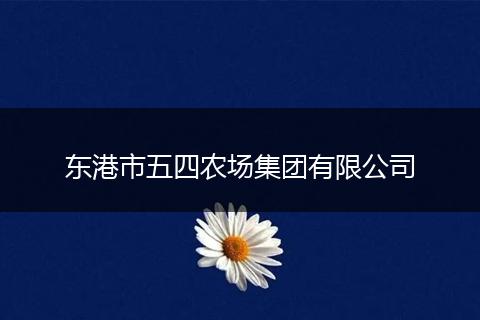 东港市五四农场集团有限公司