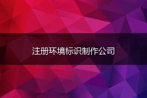 注册环境标识制作公司