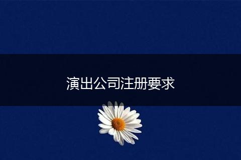 演出公司注册要求