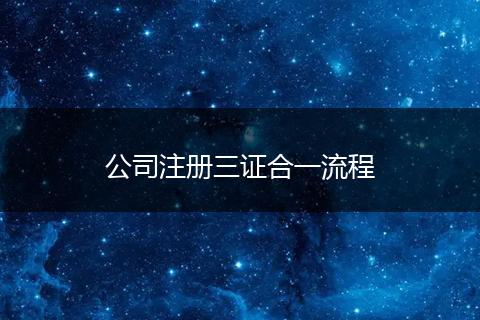 公司注册三证合一流程