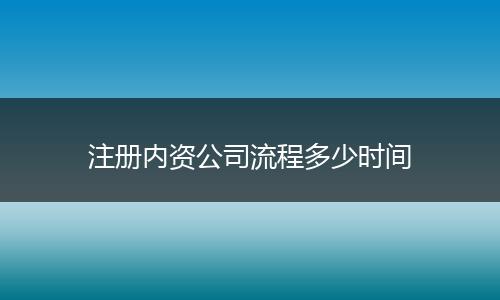 注册内资公司流程多少时间