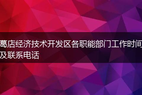 葛店经济技术开发区各职能部门工作时间及联系电话