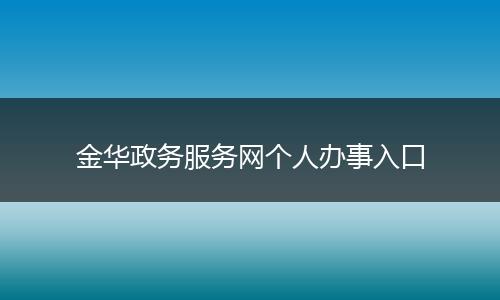 金华政务服务网个人办事入口