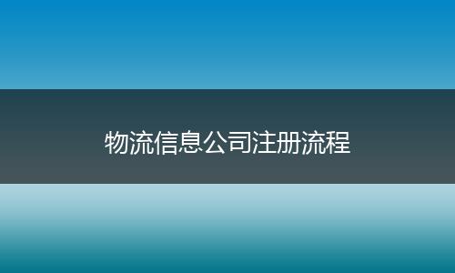物流信息公司注册流程
