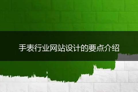 手表行业网站设计的要点介绍