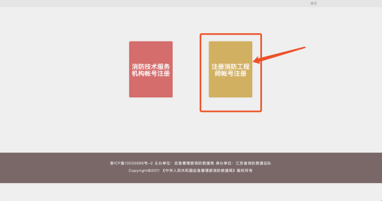 社会消防技术服务信息系统注册消防工程师用户操作指南