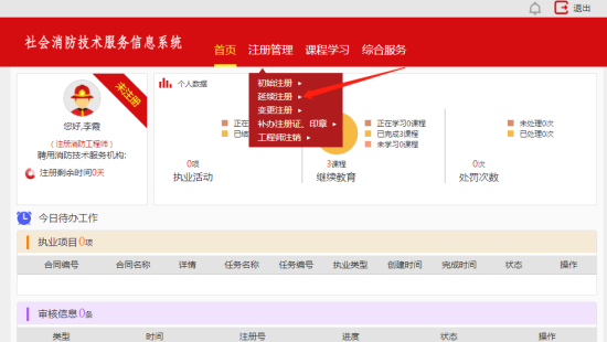 社会消防技术服务信息系统注册消防工程师用户操作指南
