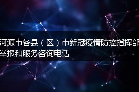 河源市各县（区）市新冠疫情防控指挥部举报和服务咨询电话