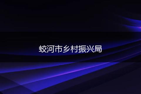 蛟河市乡村振兴局