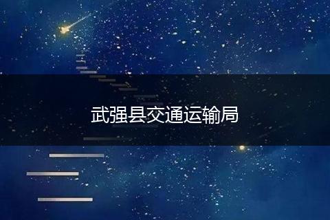 武强县交通运输局