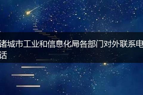 诸城市工业和信息化局各部门对外联系电话