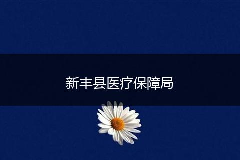 新丰县医疗保障局
