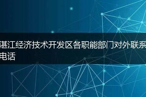 湛江经济技术开发区各职能部门对外联系电话