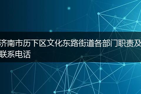 济南市历下区文化东路街道各部门职责及联系电话