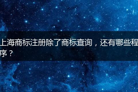 上海商标注册除了商标查询，还有哪些程序？