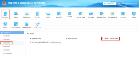 西藏电子税务局一般纳税人简易办法征收备案操作流程说明