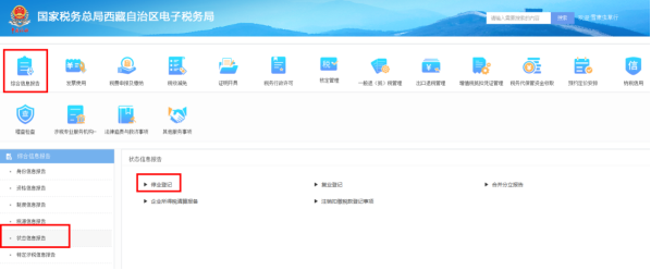 西藏电子税务局定期定额征收的个体工商户停业登记操作流程说明