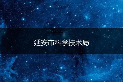 延安市科学技术局