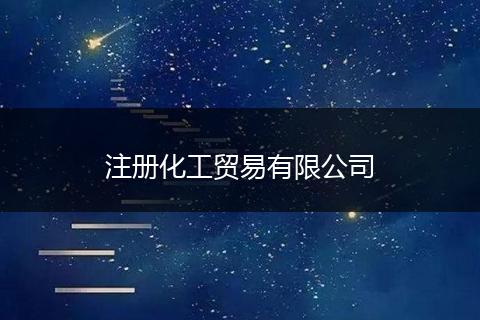 注册化工贸易有限公司