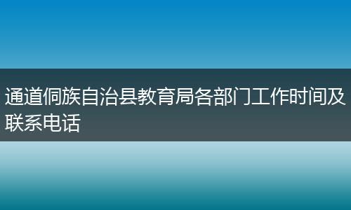 通道侗族自治县教育局各部门工作时间及联系电话
