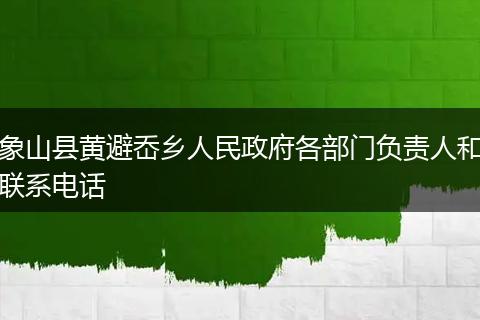 象山县黄避岙乡人民政府各部门负责人和联系电话