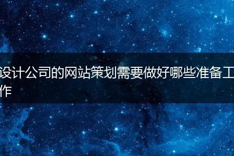 设计公司的网站策划需要做好哪些准备工作