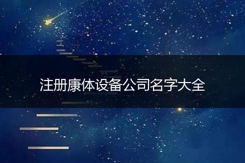 注册康体设备公司名字大全