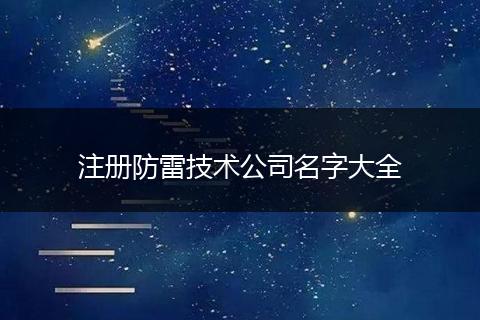 注册防雷技术公司名字大全