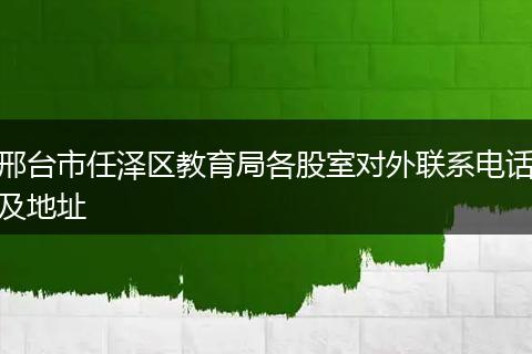 邢台市任泽区教育局各股室对外联系电话及地址