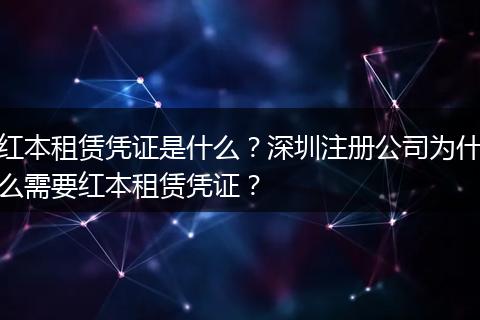 红本租赁凭证是什么？深圳注册公司为什么需要红本租赁凭证？