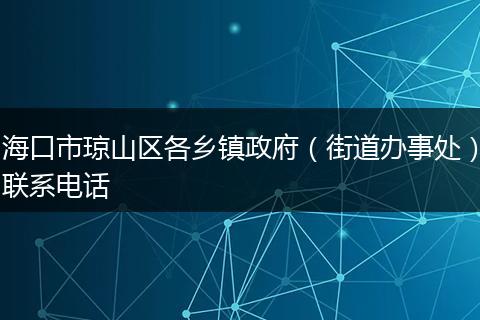 海口市琼山区各乡镇政府（街道办事处）联系电话