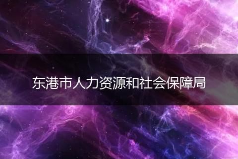 东港市人力资源和社会保障局