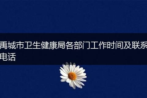 禹城市卫生健康局各部门工作时间及联系电话