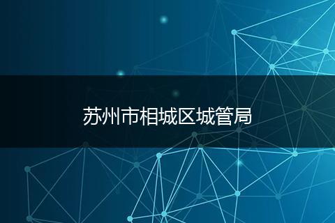 苏州市相城区城管局