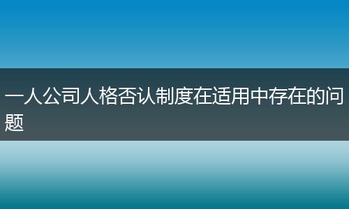 一人公司人格否认制度在适用中存在的问题